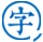 好字典