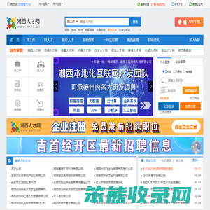 湘西人才网,湘西招聘,湘西人力资源,吉首人才网,湘西人才市场网上招聘
