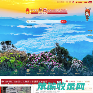 广西来宾市金秀瑶族自治县人民政府门户网站