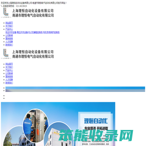 上海理恒自动化设备有限公司,南通市理恒电气自动化有限公司