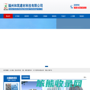 福州和筑建材科技有限公司