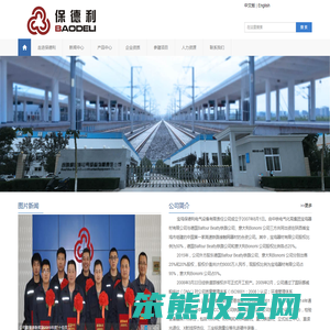 宝鸡保德利电气设备有限责任公司首页