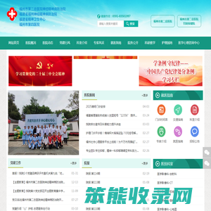 福建省福州神经精神病防治院