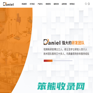 珠海市丹尼尔科技有限公司