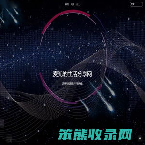 麦兜的生活分享网