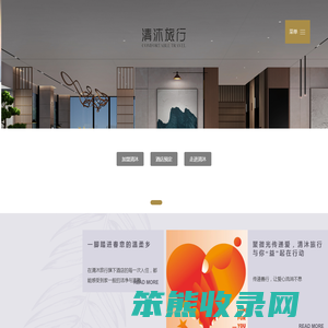 清沐旅行酒店集团