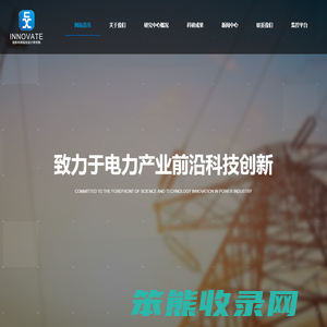 河南创新电网规划设计研究院