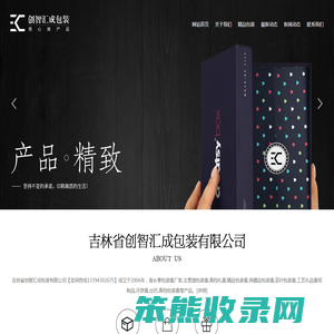 吉林省创智汇成包装有限公司,长春高档礼盒,长春包装盒厂家,长春精品包装盒