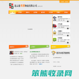 连云港邦博物流有限公司货运专线