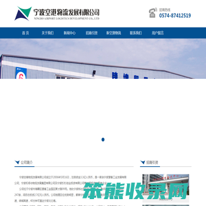宁波空港物流发展有限公司