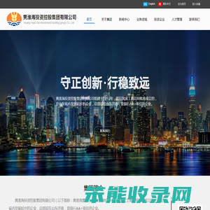 黄淮海投资控股集团有限公司,集团官方首页