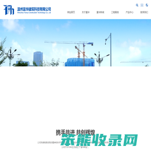 温州富华建筑科技有限公司