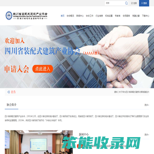 四川省装配式建筑产业协会