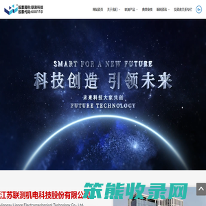 江苏联测机电科技股份有限公司