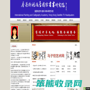 香港卫视总台国际书画研究院