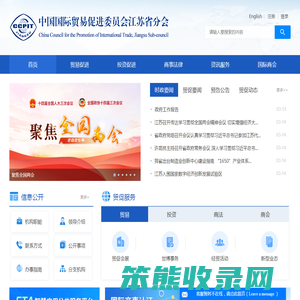 中国国际贸易促进委员会江苏省分会