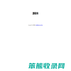 源码车