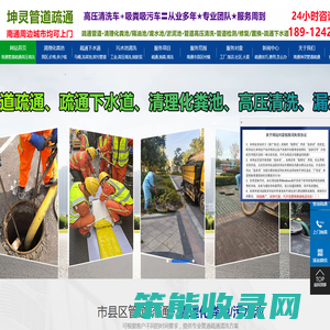 南通疏通下水道,化粪池清理,管道高压清洗,南通管道疏通抽粪,污水池清理
