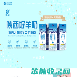 陕西乡迪生物科技有限公司,强达纯牛奶,乡迪乳业
