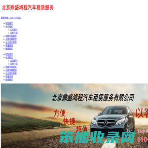 北京鼎盛鸿程汽车租赁服务有限公司