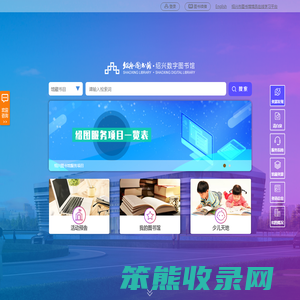 绍兴图书馆