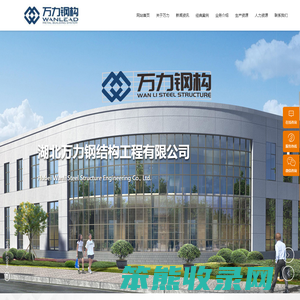 湖北万力钢结构工程有限公司