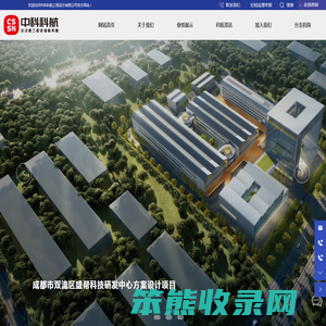 中科科航工程设计有限公司