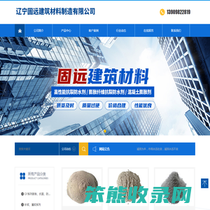 辽宁固远建筑材料制造有限公司