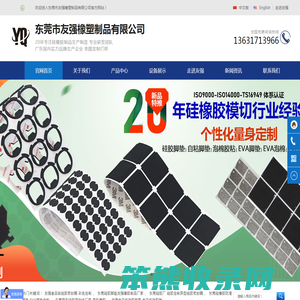 1东莞市友强橡塑制品有限公司