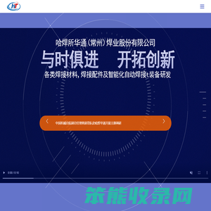 哈焊所华通(常州)焊业股份有限公司