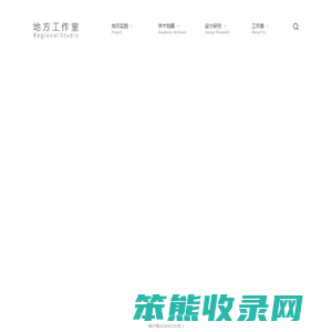 地方工作室