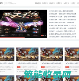 新开传奇网站
