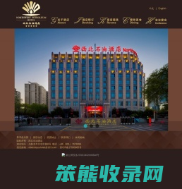 西北石油酒店