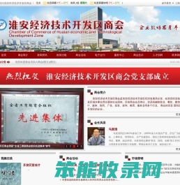 淮安经济技术开发区商会