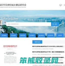 重庆市住房和城乡建设研究会
