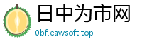 日中为市网