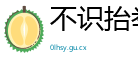 不识抬举网