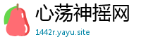 心荡神摇网
