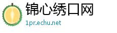 锦心绣口网
