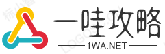 一哇攻略