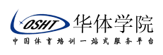 华体学院