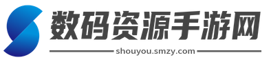数码资源手游网
