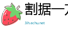 割据一方网