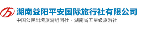 湖南益阳平安国际旅行社有限公司
