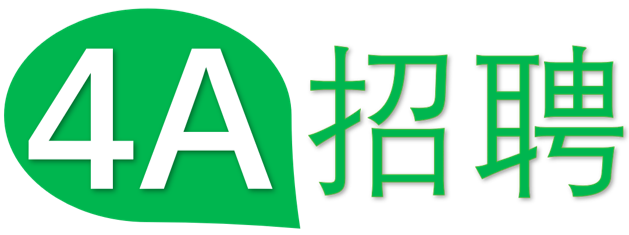 4A招聘