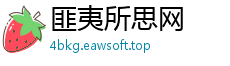 匪夷所思网