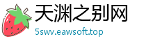天渊之别网