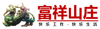 富祥山庄国学书院