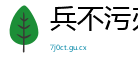 兵不污刃网
