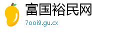 富国裕民网